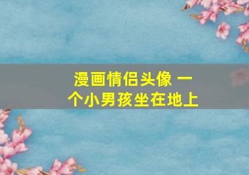 漫画情侣头像 一个小男孩坐在地上